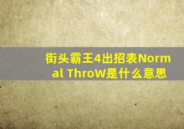 街头霸王4出招表Normal ThroW是什么意思